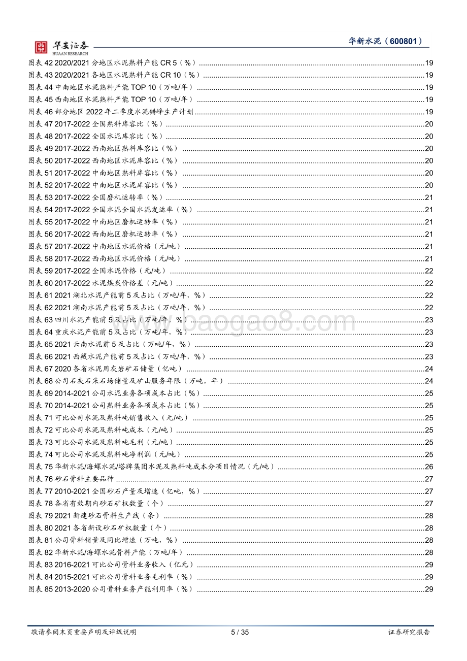 深度报告-华安证券-华新水泥-600801.SH-华中_西南水泥龙头_产业链一体化发展先锋_35页_3mb.pdf_第5页