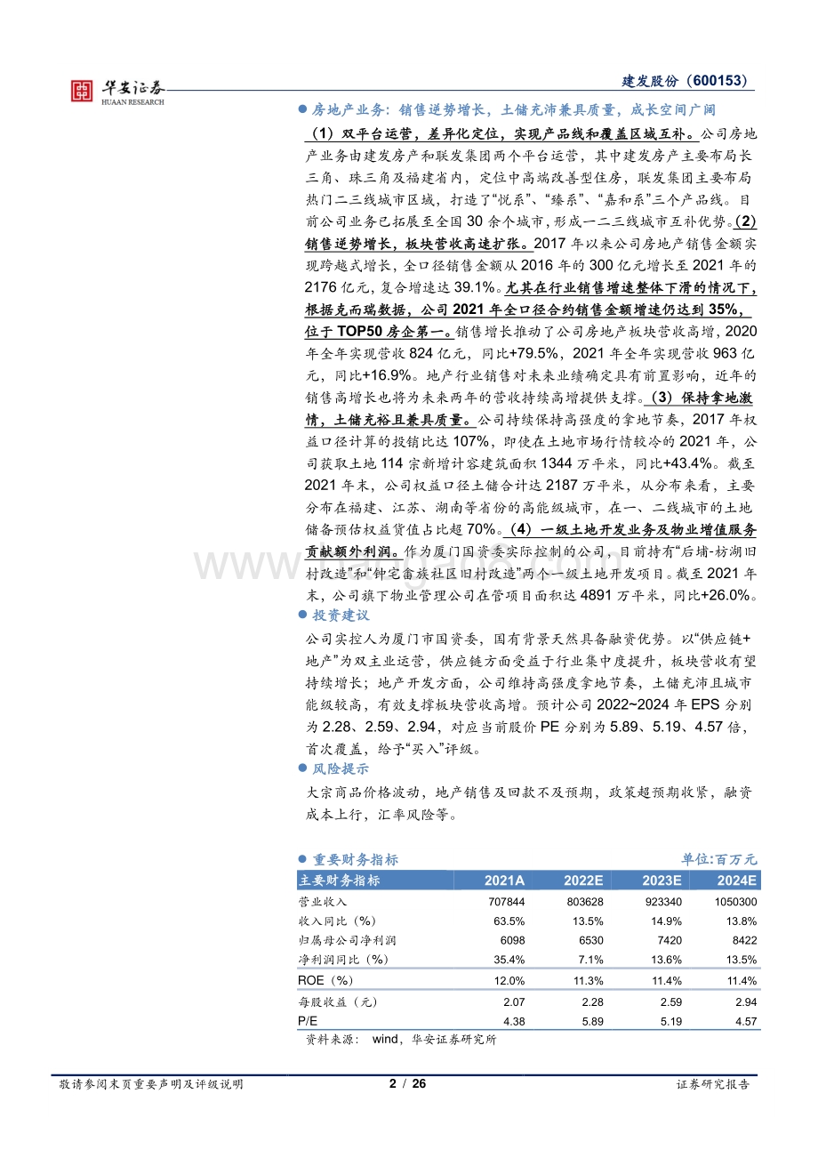 深度报告-华安证券-建发股份-600153.SH-双核驱动_未来可期_26页_2mb.pdf_第2页