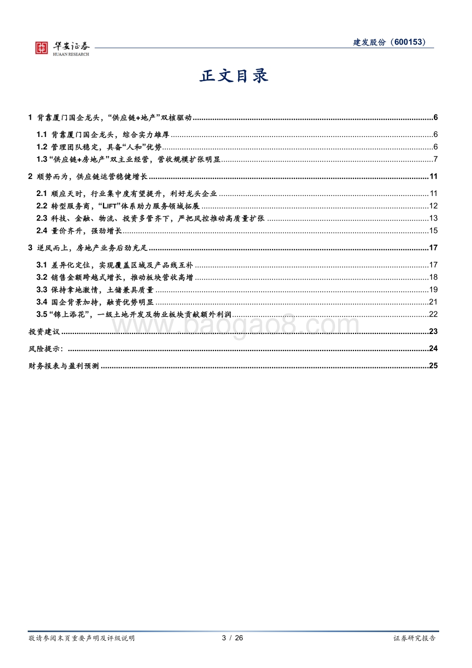 深度报告-华安证券-建发股份-600153.SH-双核驱动_未来可期_26页_2mb.pdf_第3页