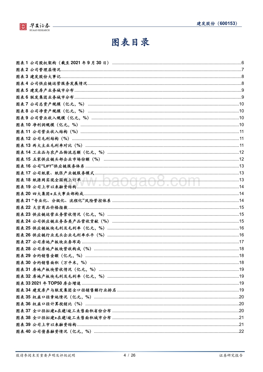 深度报告-华安证券-建发股份-600153.SH-双核驱动_未来可期_26页_2mb.pdf_第4页