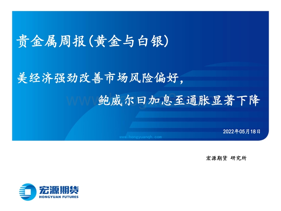 宏源期货-贵金属周报（黄金与白银）_美经济强劲改善市场风险偏好_鲍威尔曰加息至通胀显著下降_23页_5mb.pdf_第1页