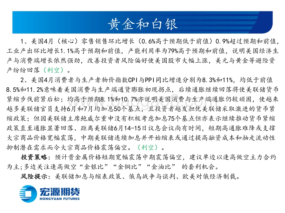 宏源期货-贵金属周报（黄金与白银）_美经济强劲改善市场风险偏好_鲍威尔曰加息至通胀显著下降_23页_5mb.pdf_第2页