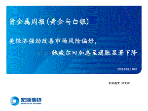 宏源期货-贵金属周报（黄金与白银）_美经济强劲改善市场风险偏好_鲍威尔曰加息至通胀显著下降_23页_5mb.pdf