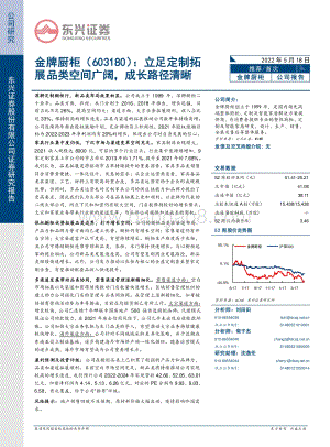 深度报告-东兴证券-金牌厨柜-603180.SH-立足定制拓展品类空间广阔_成长路径清晰_23页_1mb.pdf