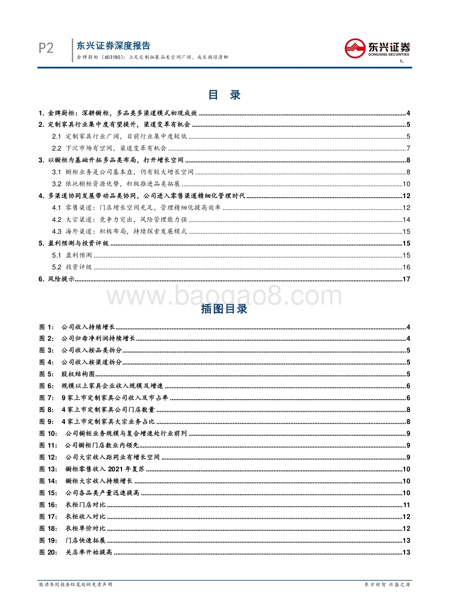 深度报告-东兴证券-金牌厨柜-603180.SH-立足定制拓展品类空间广阔_成长路径清晰_23页_1mb.pdf_第4页
