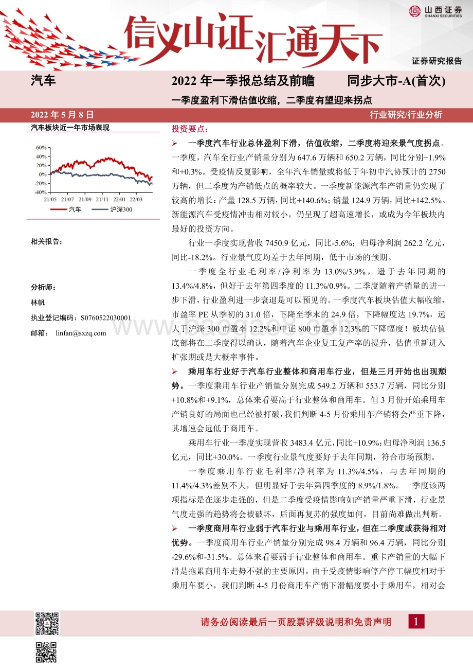 汽车2022年一季报总结及前瞻：一季度盈利下滑估值收缩二季度有望迎来拐点_16页_2mb.pdf_第1页
