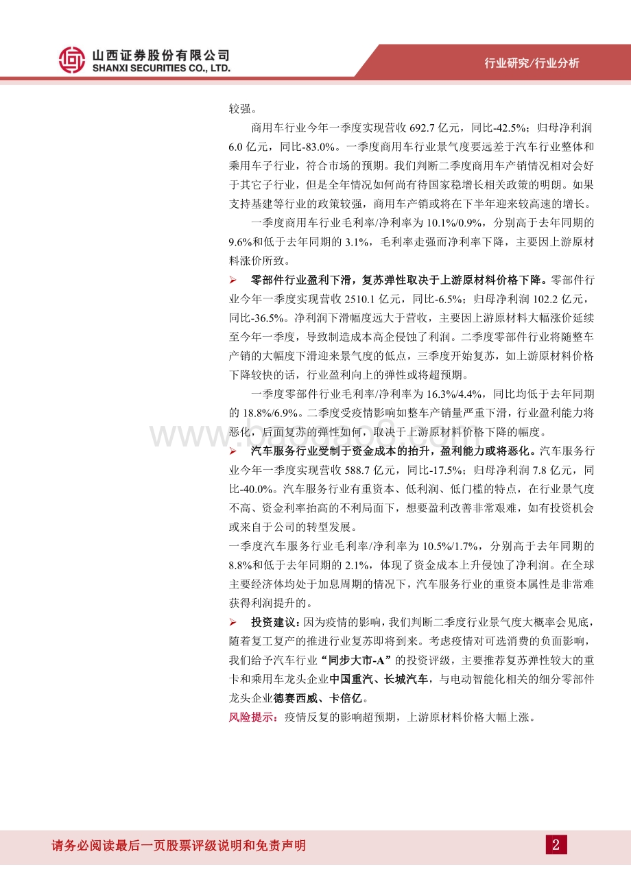 汽车2022年一季报总结及前瞻：一季度盈利下滑估值收缩二季度有望迎来拐点_16页_2mb.pdf_第2页