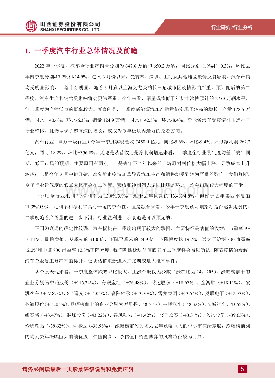 汽车2022年一季报总结及前瞻：一季度盈利下滑估值收缩二季度有望迎来拐点_16页_2mb.pdf_第5页