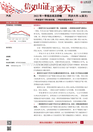 汽车2022年一季报总结及前瞻：一季度盈利下滑估值收缩二季度有望迎来拐点_16页_2mb.pdf