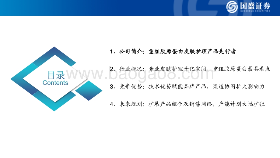 美容护理：巨子生物_重组胶原蛋白第一股_35页_2mb.pdf_第3页