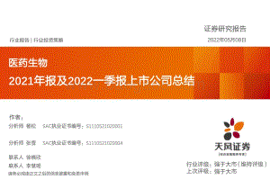 医药生物2021年报及2022一季报上市公司总结_66页_5mb.pdf