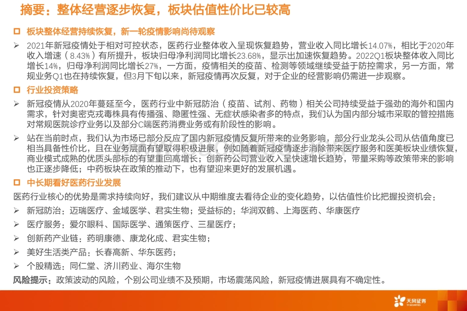 医药生物2021年报及2022一季报上市公司总结_66页_5mb.pdf_第2页