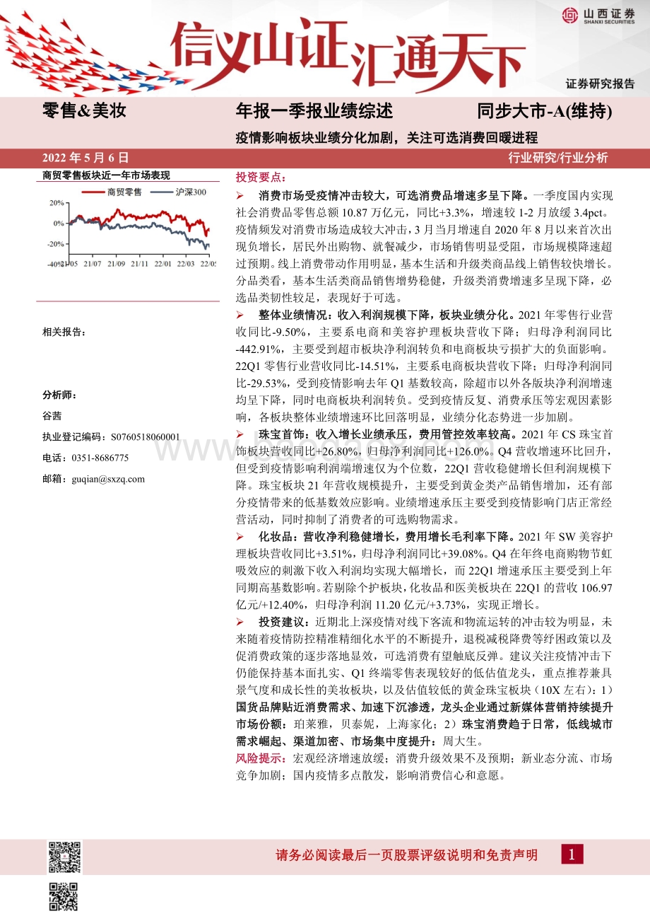 零售_美妆年报一季报业绩综述：疫情影响板块业绩分化加剧关注可选消费回暖进程_20页_1mb.pdf_第1页