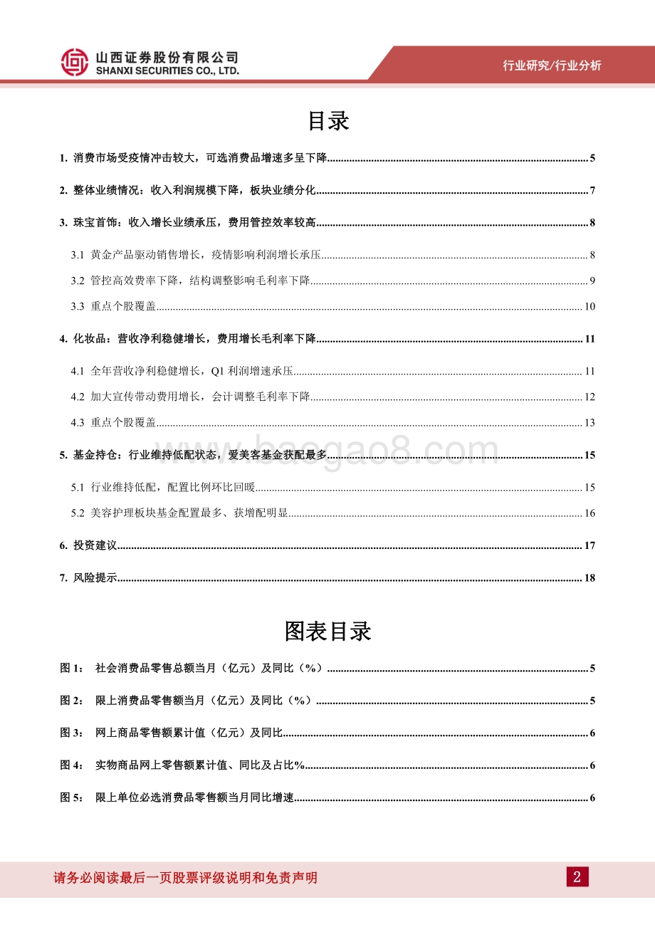 零售_美妆年报一季报业绩综述：疫情影响板块业绩分化加剧关注可选消费回暖进程_20页_1mb.pdf_第2页