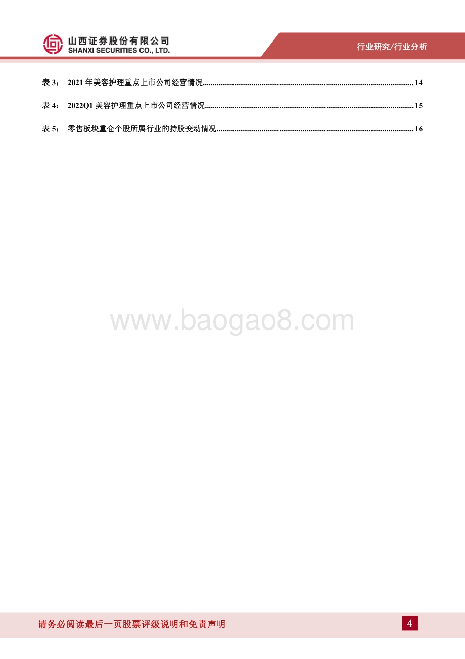 零售_美妆年报一季报业绩综述：疫情影响板块业绩分化加剧关注可选消费回暖进程_20页_1mb.pdf_第4页