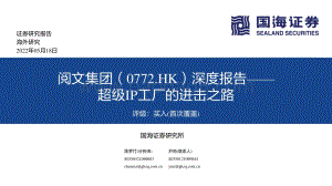 国海证券-阅文集团-00772.HK-深度报告_超级IP工厂的进击之路_85页_7mb.pdf