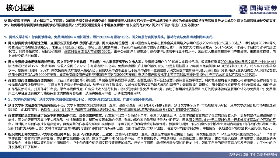 国海证券-阅文集团-00772.HK-深度报告_超级IP工厂的进击之路_85页_7mb.pdf_第3页