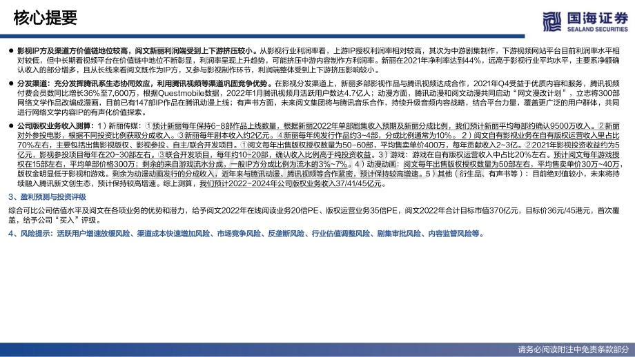 国海证券-阅文集团-00772.HK-深度报告_超级IP工厂的进击之路_85页_7mb.pdf_第4页