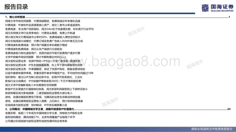 国海证券-阅文集团-00772.HK-深度报告_超级IP工厂的进击之路_85页_7mb.pdf_第5页