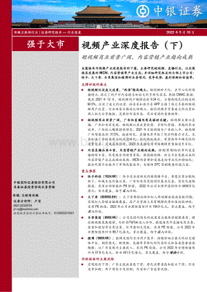 深度报告-中银证券-视频产业深度报告（下）_短视频商业前景广阔_内容营销产业趋向成熟_85页_6mb.pdf