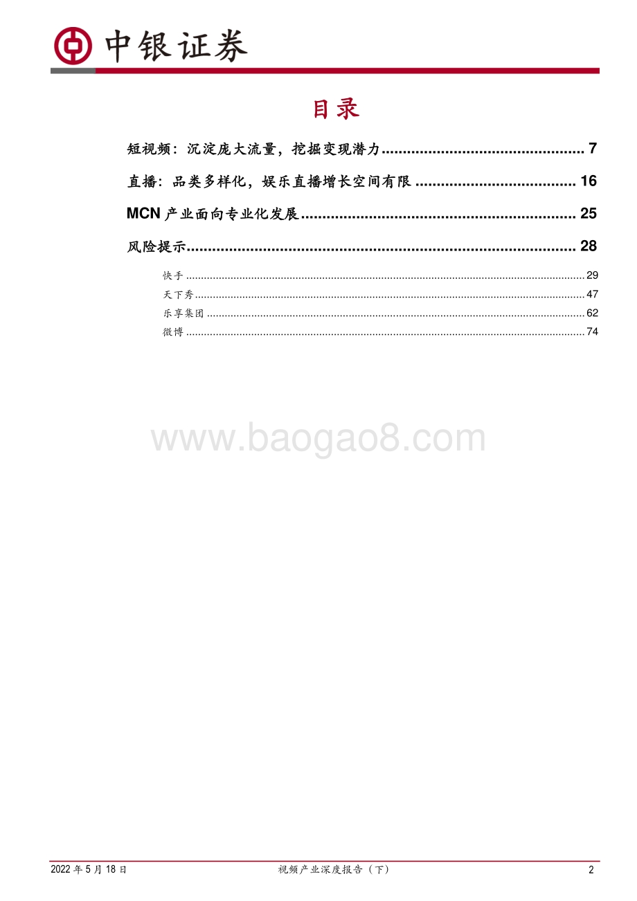 深度报告-中银证券-视频产业深度报告（下）_短视频商业前景广阔_内容营销产业趋向成熟_85页_6mb.pdf_第2页