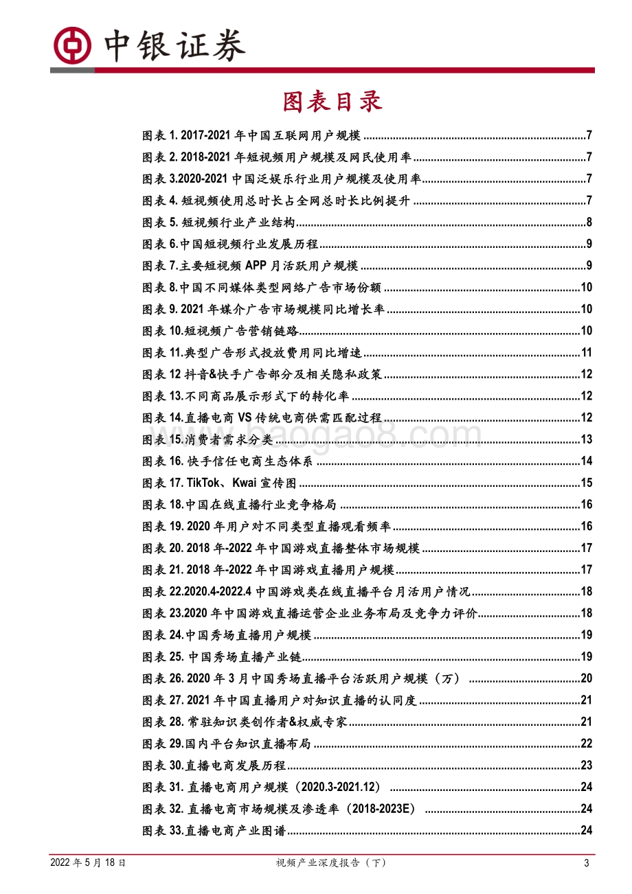 深度报告-中银证券-视频产业深度报告（下）_短视频商业前景广阔_内容营销产业趋向成熟_85页_6mb.pdf_第3页