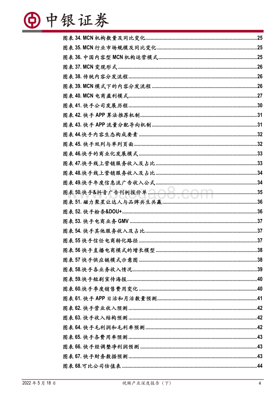 深度报告-中银证券-视频产业深度报告（下）_短视频商业前景广阔_内容营销产业趋向成熟_85页_6mb.pdf_第4页