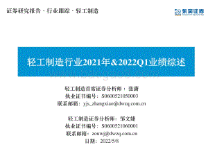 轻工制造行业2021年_2022Q1业绩综述_40页_1mb.pdf