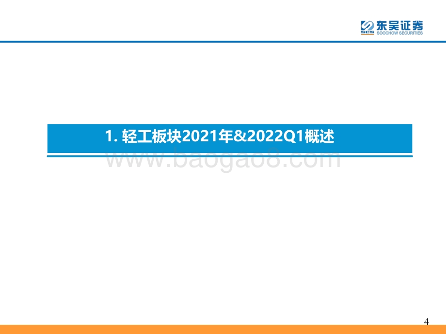 轻工制造行业2021年_2022Q1业绩综述_40页_1mb.pdf_第5页