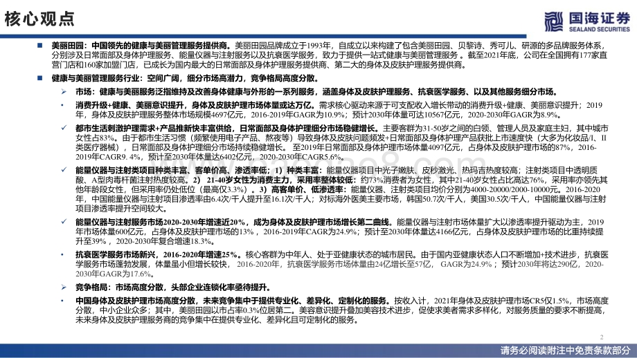 商业贸易：美丽田园招股书解读：国内健康与美丽管理服务龙头拓店空间广阔_29页_2mb.pdf_第2页