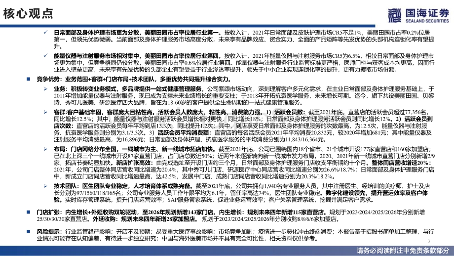 商业贸易：美丽田园招股书解读：国内健康与美丽管理服务龙头拓店空间广阔_29页_2mb.pdf_第3页
