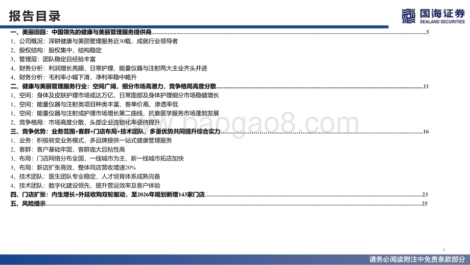 商业贸易：美丽田园招股书解读：国内健康与美丽管理服务龙头拓店空间广阔_29页_2mb.pdf_第4页