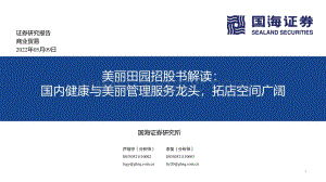 商业贸易：美丽田园招股书解读：国内健康与美丽管理服务龙头拓店空间广阔_29页_2mb.pdf