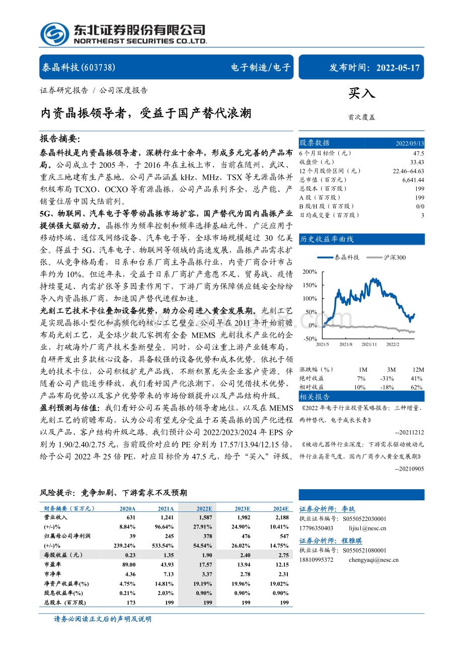 深度报告-东北证券-泰晶科技-603738.SH-内资晶振领导者_受益于国产替代浪潮_31页_3mb.pdf_第1页