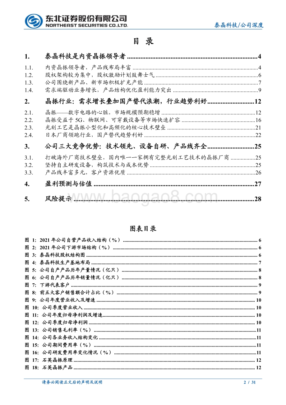 深度报告-东北证券-泰晶科技-603738.SH-内资晶振领导者_受益于国产替代浪潮_31页_3mb.pdf_第2页
