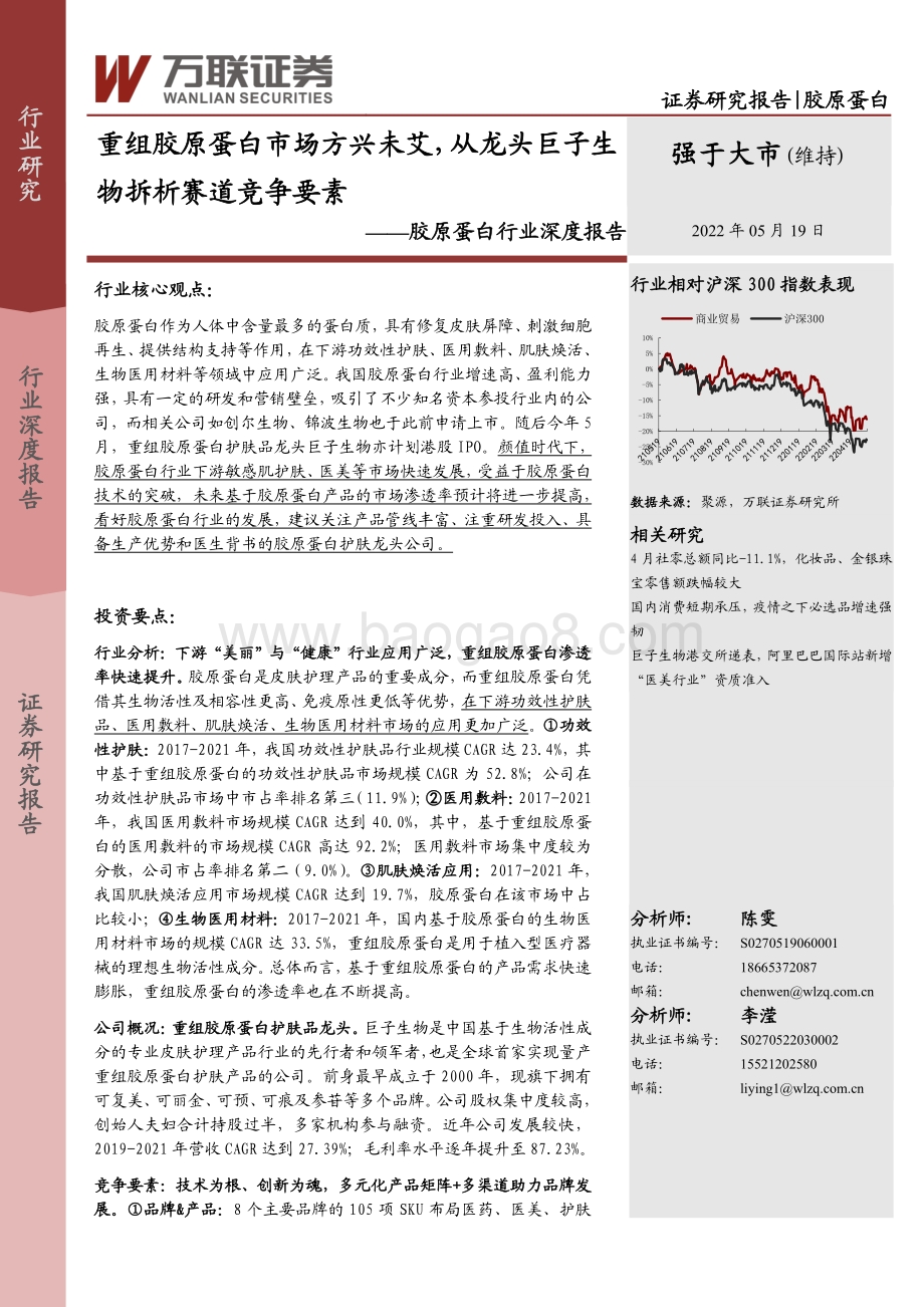 深度报告-万联证券-胶原蛋白行业深度报告_重组胶原蛋白市场方兴未艾_从龙头巨子生物拆析赛道竞争要素_30页_3mb.pdf_第1页