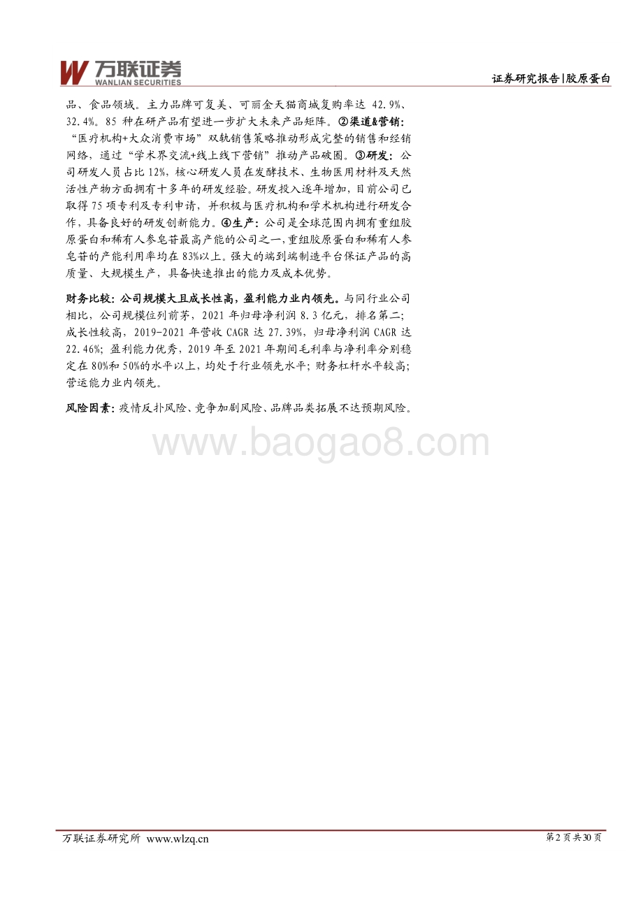 深度报告-万联证券-胶原蛋白行业深度报告_重组胶原蛋白市场方兴未艾_从龙头巨子生物拆析赛道竞争要素_30页_3mb.pdf_第2页