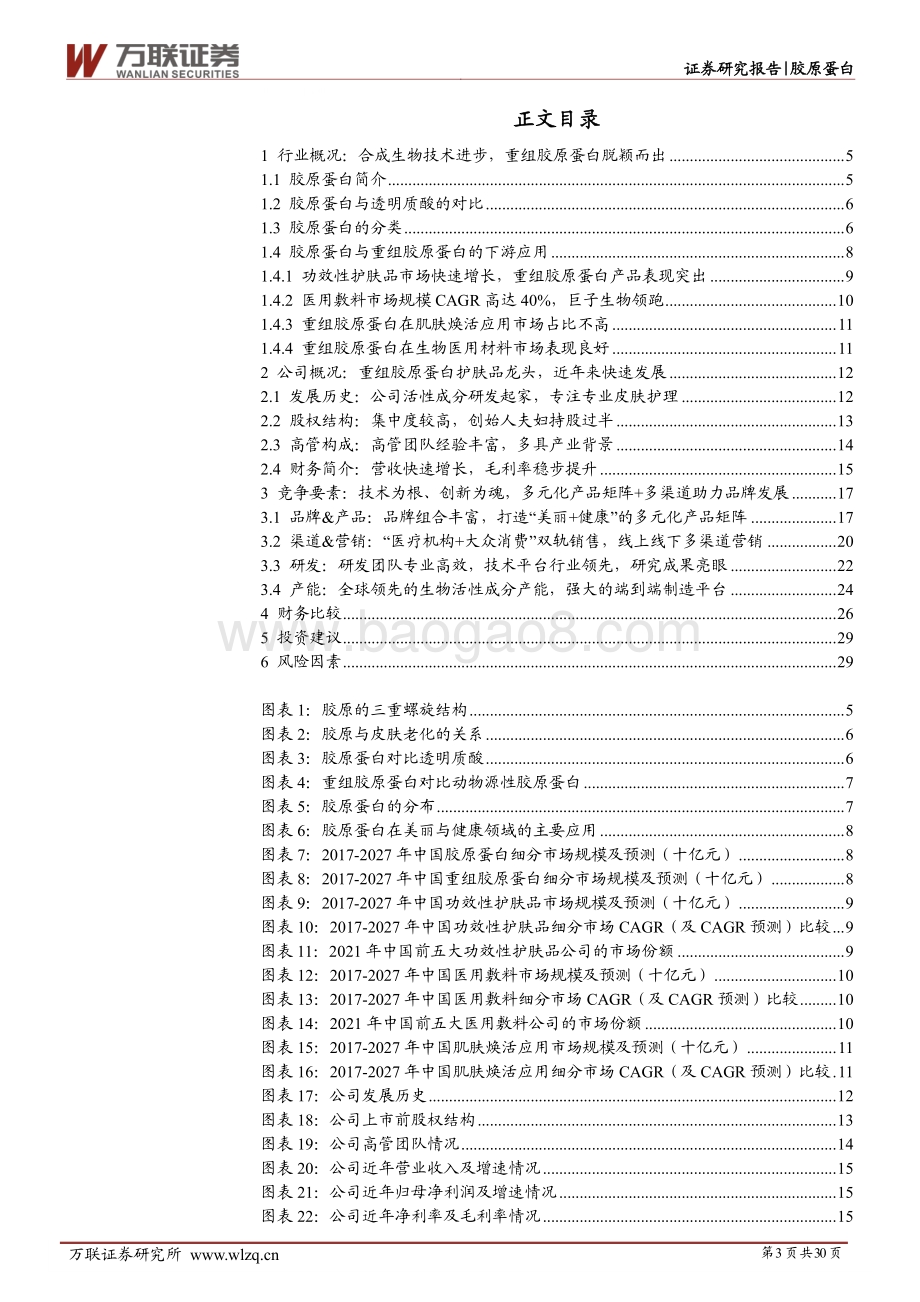 深度报告-万联证券-胶原蛋白行业深度报告_重组胶原蛋白市场方兴未艾_从龙头巨子生物拆析赛道竞争要素_30页_3mb.pdf_第3页