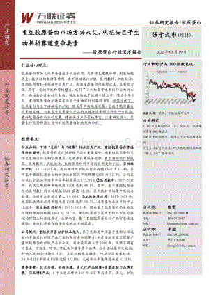 深度报告-万联证券-胶原蛋白行业深度报告_重组胶原蛋白市场方兴未艾_从龙头巨子生物拆析赛道竞争要素_30页_3mb.pdf