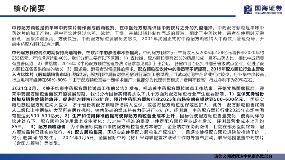 中药行业深度报告：中药配方颗粒国标实施市场扩容可期_55页_3mb.pdf_第4页