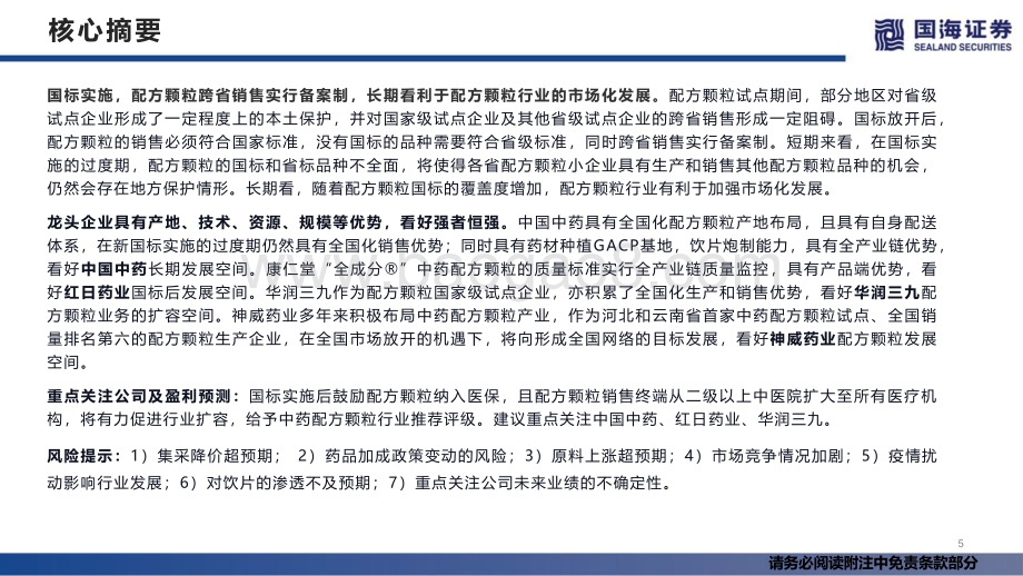 中药行业深度报告：中药配方颗粒国标实施市场扩容可期_55页_3mb.pdf_第5页