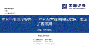 中药行业深度报告：中药配方颗粒国标实施市场扩容可期_55页_3mb.pdf