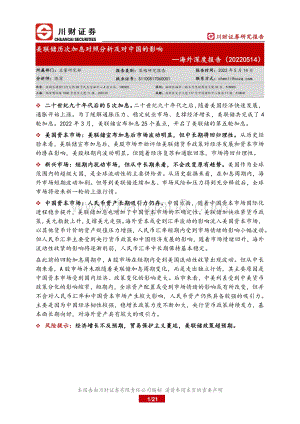 川财证券-海外深度报告_美联储历次加息对照分析及对中国的影响_21页_1mb.pdf