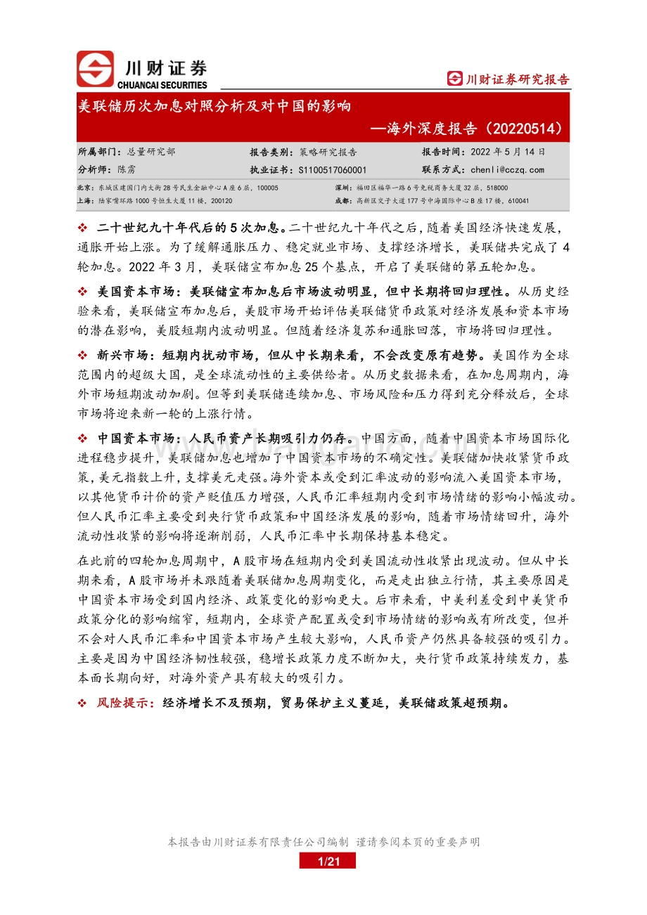 川财证券-海外深度报告_美联储历次加息对照分析及对中国的影响_21页_1mb.pdf_第1页