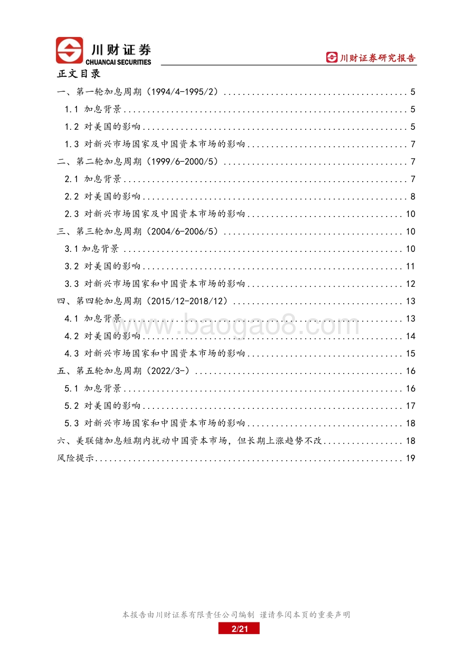 川财证券-海外深度报告_美联储历次加息对照分析及对中国的影响_21页_1mb.pdf_第2页