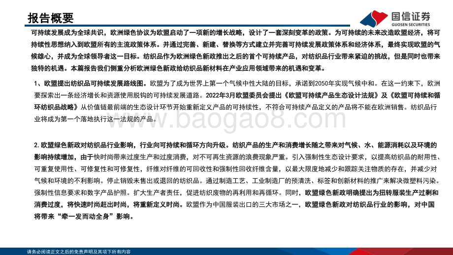新材料深度报告：双碳视角看欧盟绿色新政行业篇_时尚体系迎接新材料变革之产业应用篇_55页_1mb.pdf_第2页