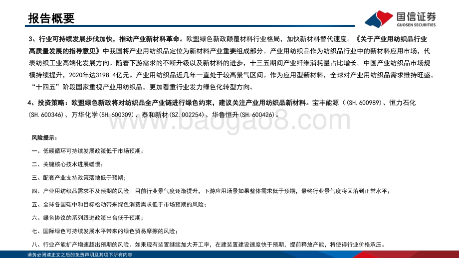 新材料深度报告：双碳视角看欧盟绿色新政行业篇_时尚体系迎接新材料变革之产业应用篇_55页_1mb.pdf_第3页