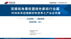 新材料深度报告：双碳视角看欧盟绿色新政行业篇_时尚体系迎接新材料变革之产业应用篇_55页_1mb.pdf
