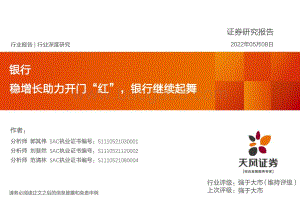 银行：稳增长助力开门“红”银行继续起舞_40页_2mb.pdf