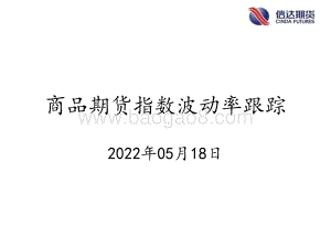 信达期货-商品期货指数波动率跟踪_57页.pdf